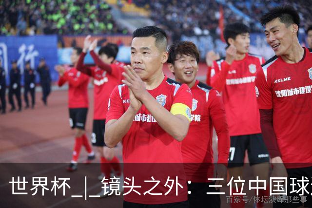 世界杯 | 镜头之外：三位中国球迷的绿茵热望