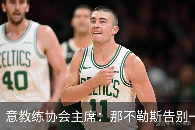 意教练协会主席：那不勒斯告别一位伟大教练，也迎来一位伟大教练